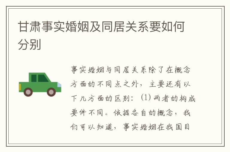 甘肃事实婚姻及同居关系要如何分别