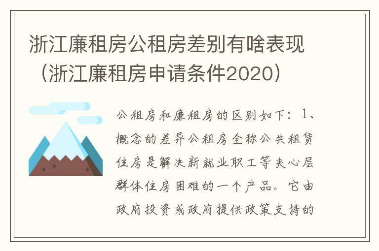 浙江廉租房公租房差别有啥表现（浙江廉租房申请条件2020）