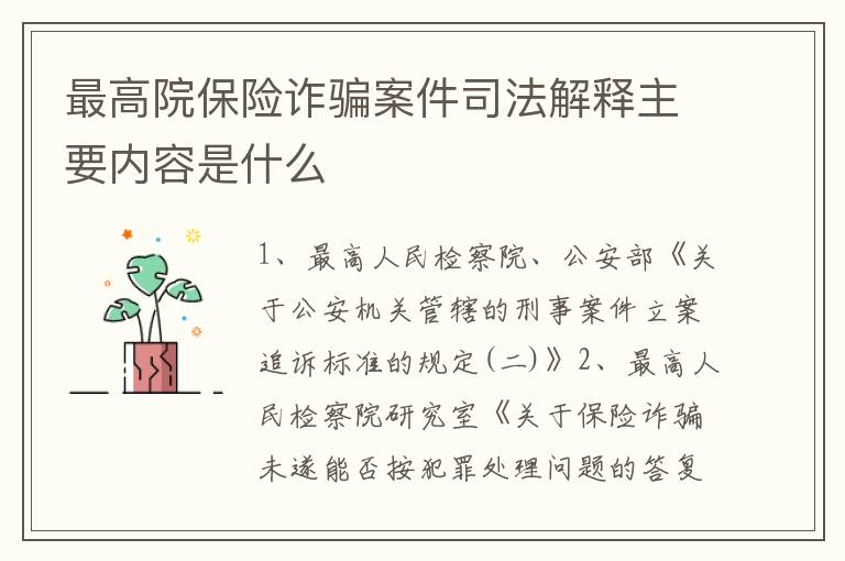 最高院保险诈骗案件司法解释主要内容是什么