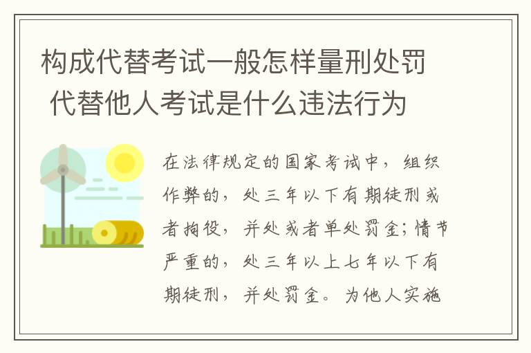 构成代替考试一般怎样量刑处罚 代替他人考试是什么违法行为