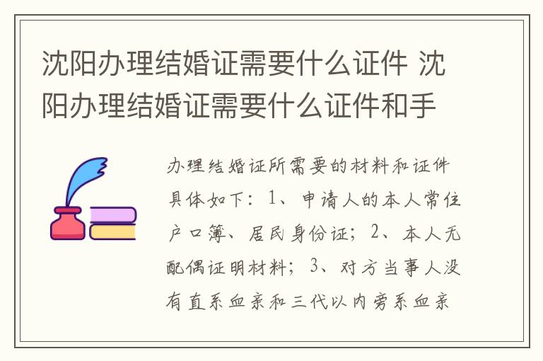 沈阳办理结婚证需要什么证件 沈阳办理结婚证需要什么证件和手续