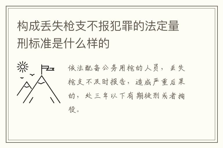 构成丢失枪支不报犯罪的法定量刑标准是什么样的