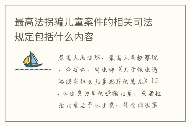 最高法拐骗儿童案件的相关司法规定包括什么内容