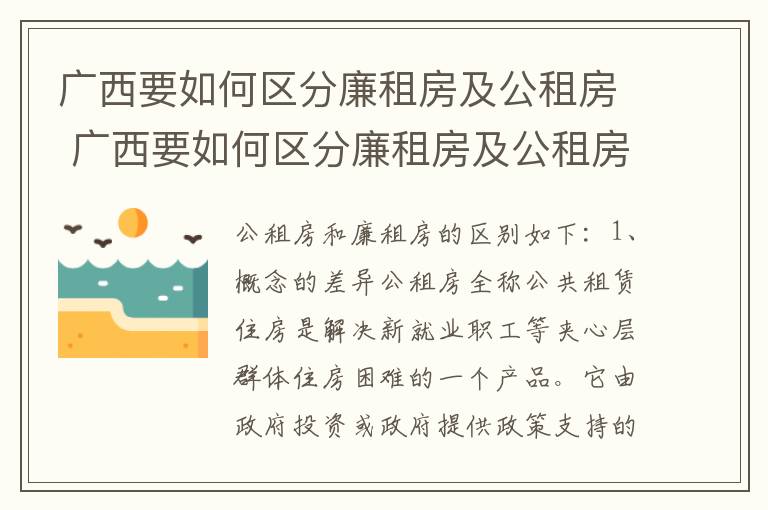 广西要如何区分廉租房及公租房 广西要如何区分廉租房及公租房呢