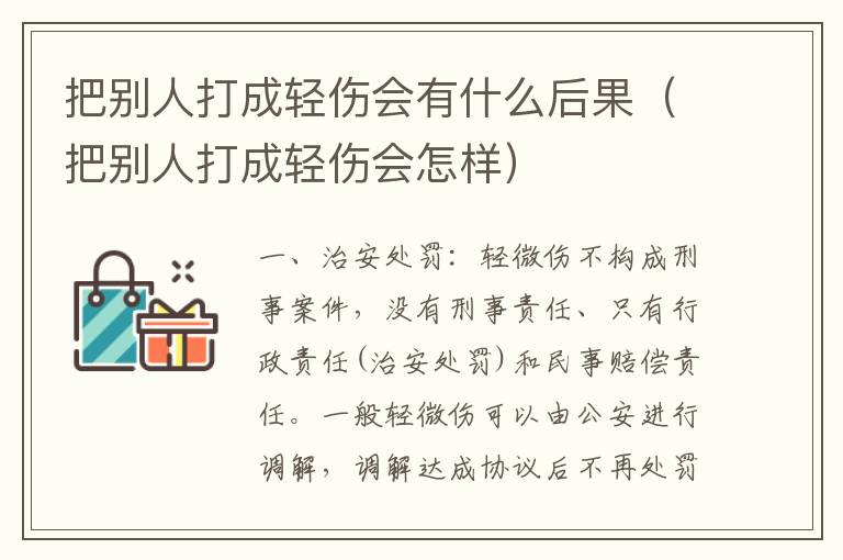 把别人打成轻伤会有什么后果（把别人打成轻伤会怎样）