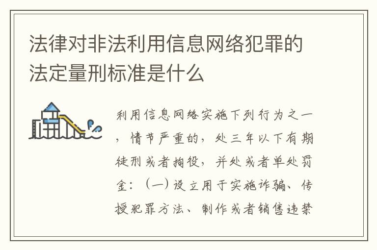 法律对非法利用信息网络犯罪的法定量刑标准是什么