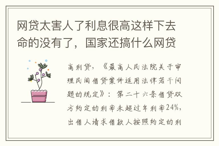 网贷太害人了利息很高这样下去命的没有了，国家还搞什么网贷