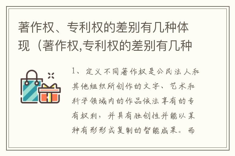 著作权、专利权的差别有几种体现（著作权,专利权的差别有几种体现形式）