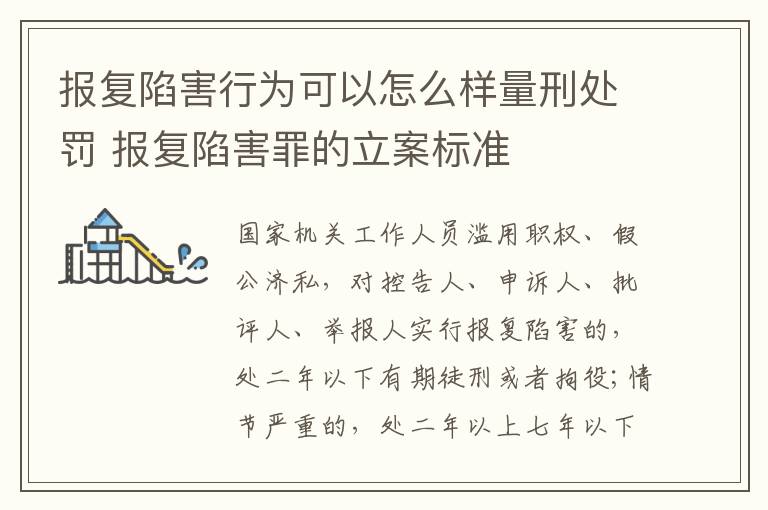 报复陷害行为可以怎么样量刑处罚 报复陷害罪的立案标准