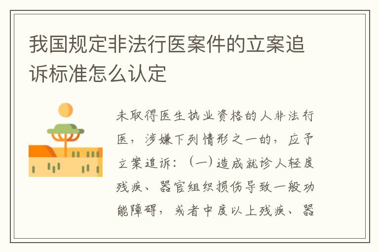 我国规定非法行医案件的立案追诉标准怎么认定