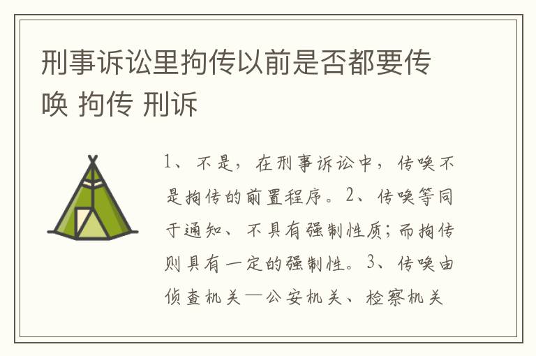 刑事诉讼里拘传以前是否都要传唤 拘传 刑诉