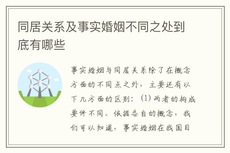 同居关系及事实婚姻不同之处到底有哪些