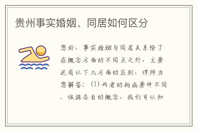 贵州事实婚姻、同居如何区分