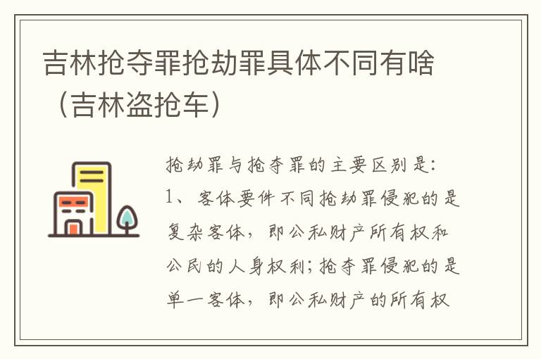 吉林抢夺罪抢劫罪具体不同有啥（吉林盗抢车）