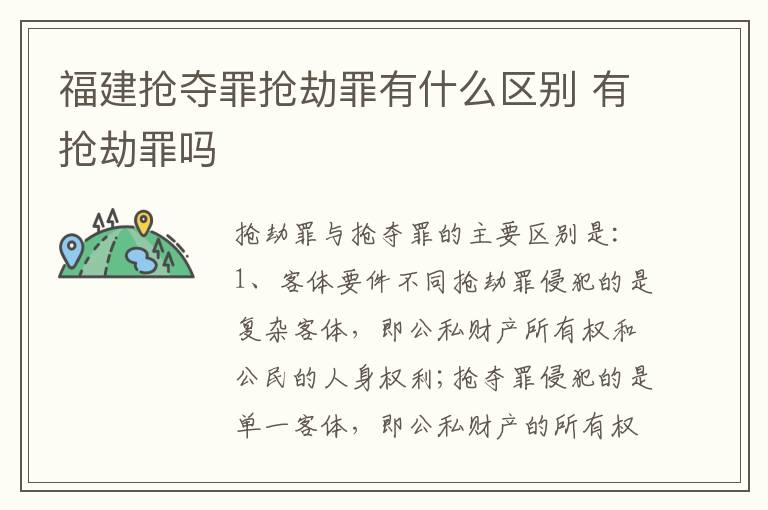 福建抢夺罪抢劫罪有什么区别 有抢劫罪吗