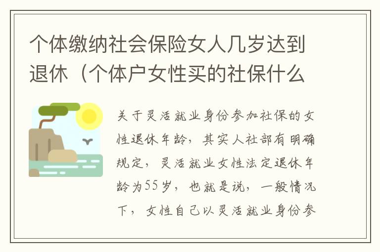 个体缴纳社会保险女人几岁达到退休（个体户女性买的社保什么时候可以领钱）
