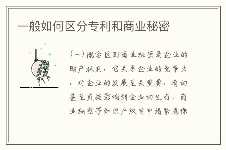 一般如何区分专利和商业秘密