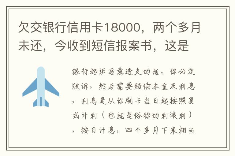 欠交银行信用卡18000，两个多月未还，今收到短信报案书，这是真的吗