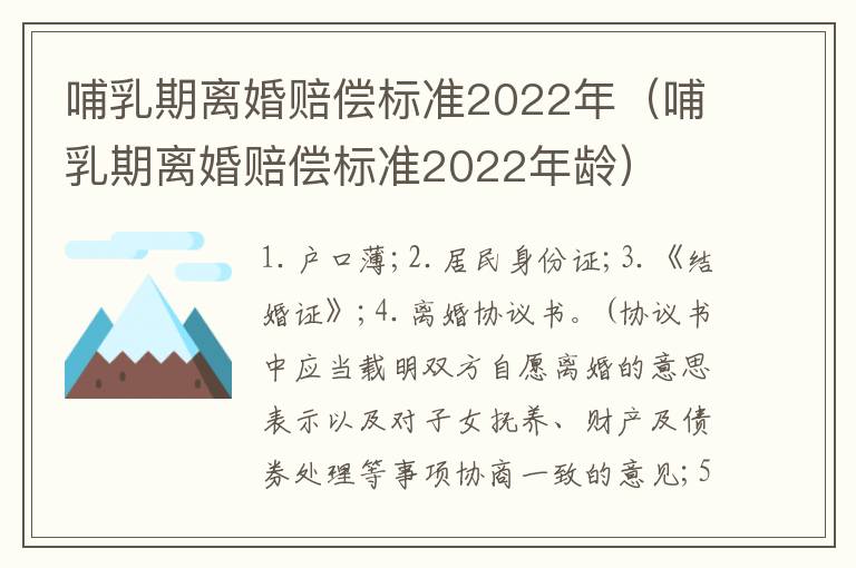 哺乳期离婚赔偿标准2022年（哺乳期离婚赔偿标准2022年龄）