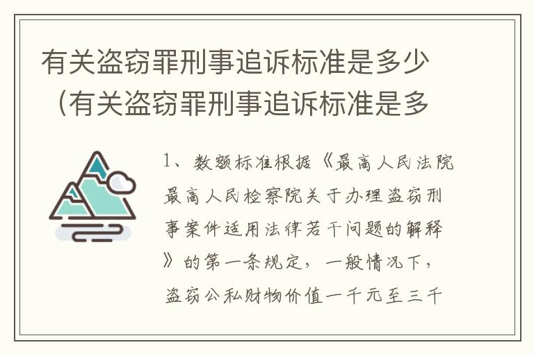 有关盗窃罪刑事追诉标准是多少（有关盗窃罪刑事追诉标准是多少万）