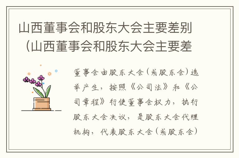 山西董事会和股东大会主要差别（山西董事会和股东大会主要差别在哪）