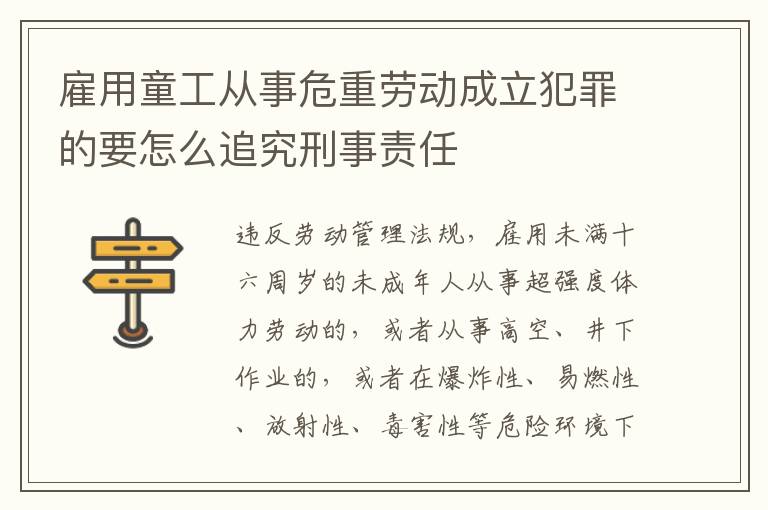 雇用童工从事危重劳动成立犯罪的要怎么追究刑事责任