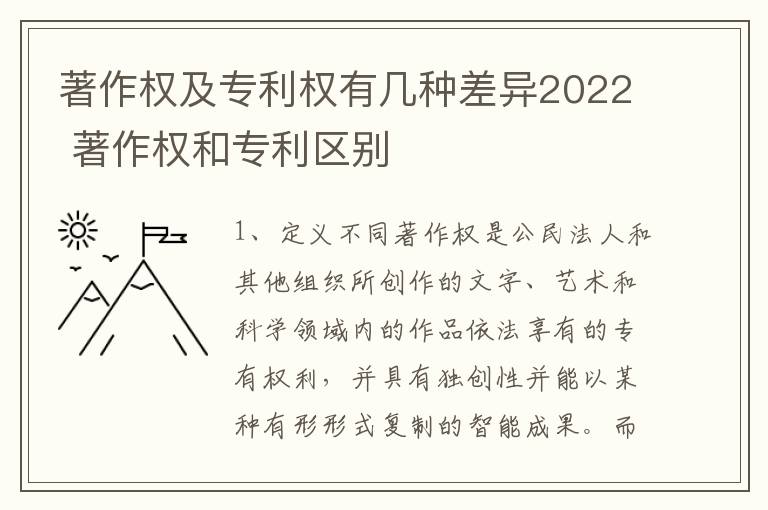 著作权及专利权有几种差异2022 著作权和专利区别