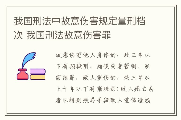 我国刑法中故意伤害规定量刑档次 我国刑法故意伤害罪