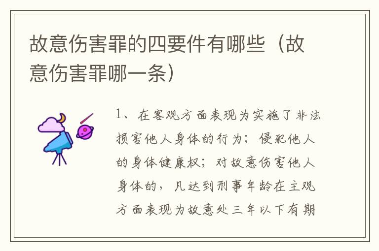 故意伤害罪的四要件有哪些（故意伤害罪哪一条）