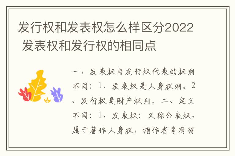 发行权和发表权怎么样区分2022 发表权和发行权的相同点