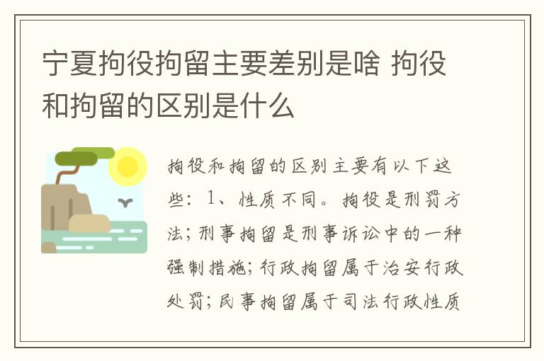 宁夏拘役拘留主要差别是啥 拘役和拘留的区别是什么
