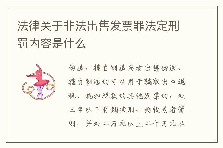 法律关于非法出售发票罪法定刑罚内容是什么