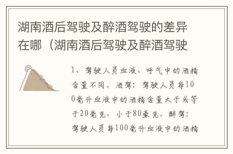 湖南酒后驾驶及醉酒驾驶的差异在哪（湖南酒后驾驶及醉酒驾驶的差异在哪里）