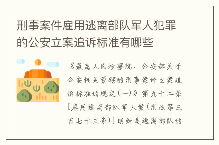 刑事案件雇用逃离部队军人犯罪的公安立案追诉标准有哪些