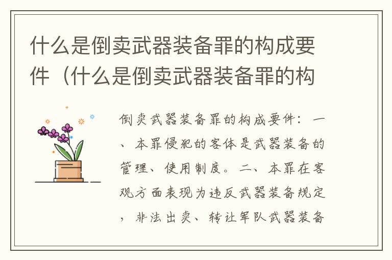 什么是倒卖武器装备罪的构成要件（什么是倒卖武器装备罪的构成要件）