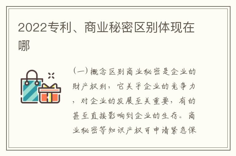 2022专利、商业秘密区别体现在哪