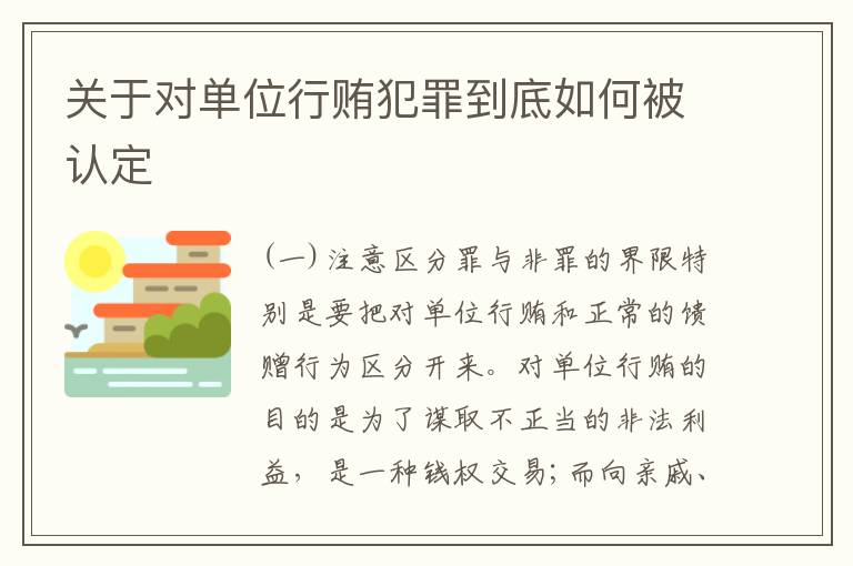 关于对单位行贿犯罪到底如何被认定