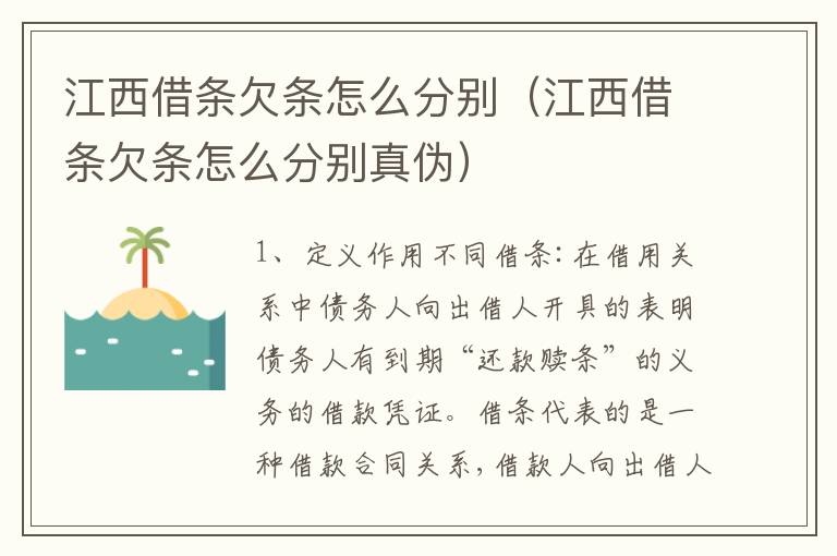 江西借条欠条怎么分别（江西借条欠条怎么分别真伪）