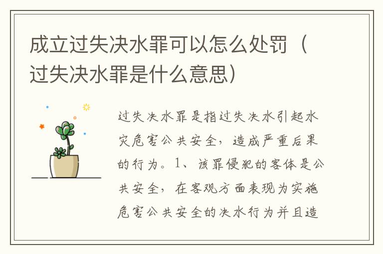 成立过失决水罪可以怎么处罚（过失决水罪是什么意思）