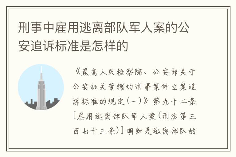 刑事中雇用逃离部队军人案的公安追诉标准是怎样的