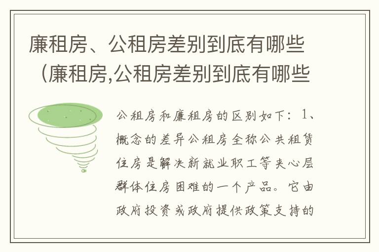 廉租房、公租房差别到底有哪些（廉租房,公租房差别到底有哪些问题）