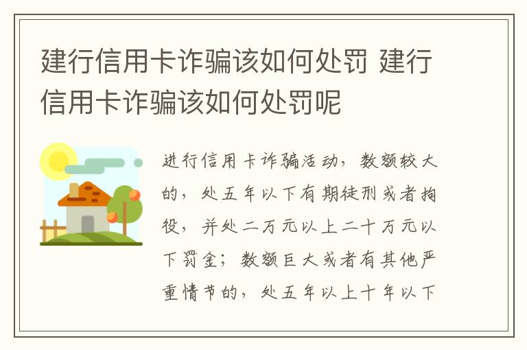 建行信用卡诈骗该如何处罚 建行信用卡诈骗该如何处罚呢