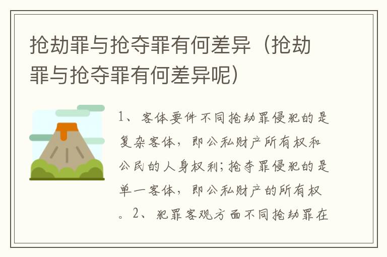 抢劫罪与抢夺罪有何差异（抢劫罪与抢夺罪有何差异呢）