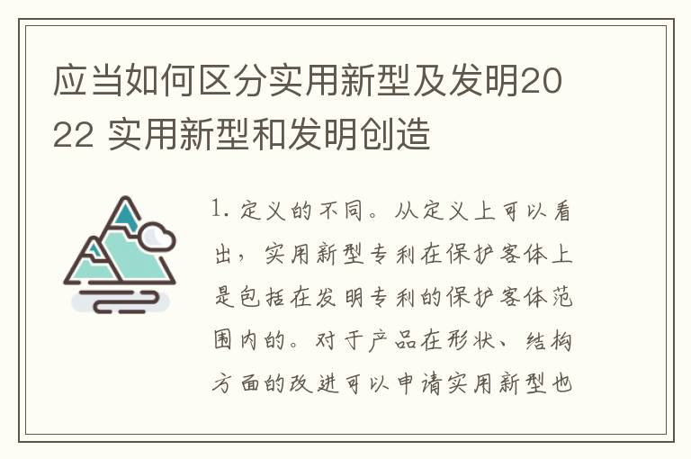 应当如何区分实用新型及发明2022 实用新型和发明创造