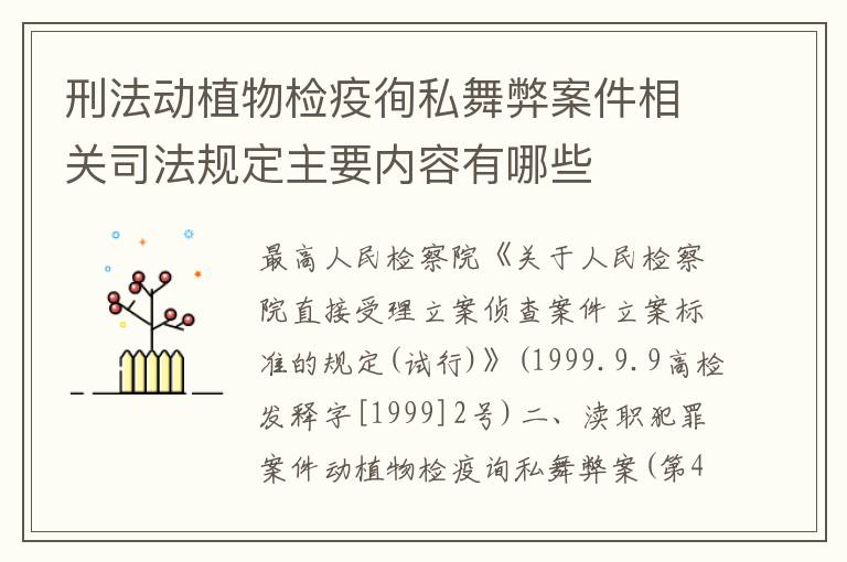 刑法动植物检疫徇私舞弊案件相关司法规定主要内容有哪些