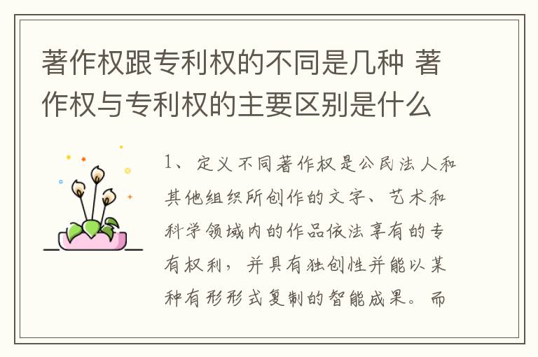 著作权跟专利权的不同是几种 著作权与专利权的主要区别是什么?
