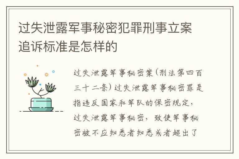 过失泄露军事秘密犯罪刑事立案追诉标准是怎样的
