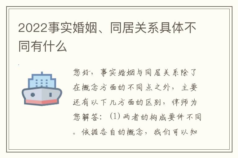 2022事实婚姻、同居关系具体不同有什么