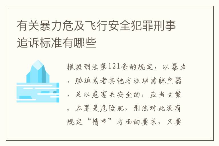 有关暴力危及飞行安全犯罪刑事追诉标准有哪些