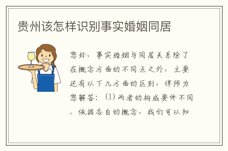 贵州该怎样识别事实婚姻同居